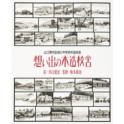 想い出の木造校舎