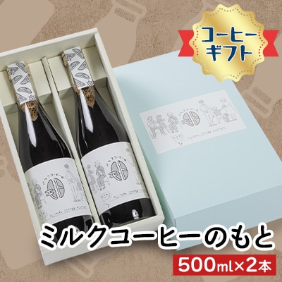 《コーヒーギフト》ミルクコーヒーのもと(2本)