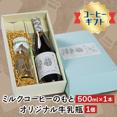《コーヒーギフト》ミルクコーヒーのもと1本、オリジナル牛乳瓶1個