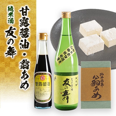 甘露醤油と翁あめと純米酒「友の舞」セット