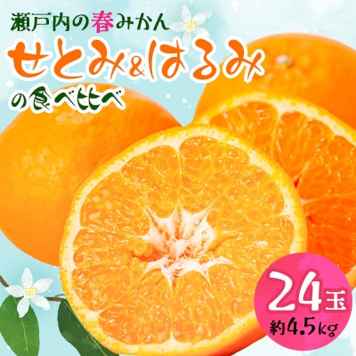 せとみ＆はるみの食べ比べ