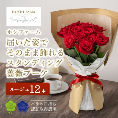 ホシファーム　届いた姿でそのまま飾れるスタンディング薔薇ブーケ　ルージュ12本【配送不可地域：離島】