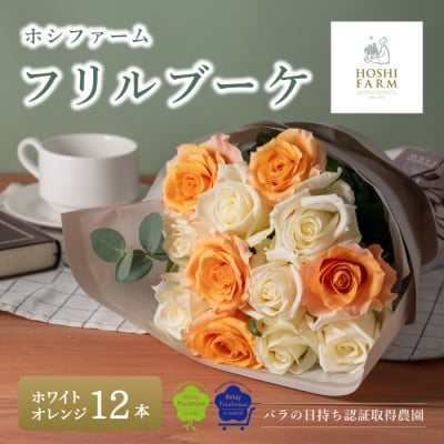 ホシファーム　フリルブーケ　ホワイトオレンジ　12本【配送不可地域：離島】