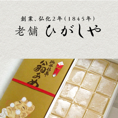 ひがしや　翁あめ