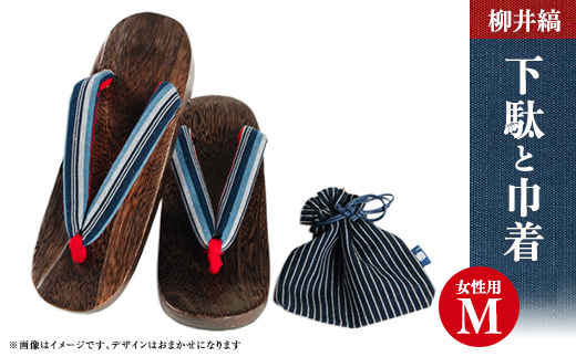 柳井縞鼻緒の下駄(女性用)、巾着セット【Mサイズ】