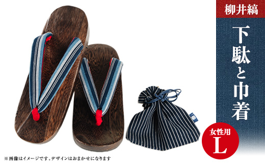 柳井縞鼻緒の下駄(女性用)、巾着セット【Lサイズ】