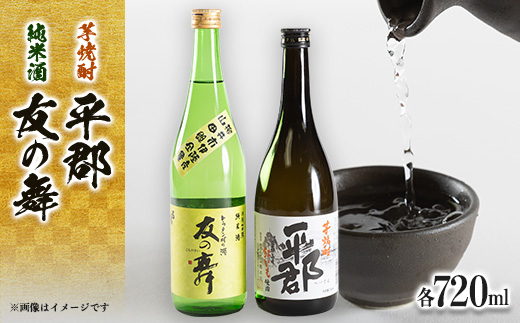 純米酒「友の舞」と芋焼酎「平郡」セット