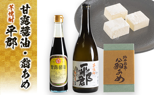 甘露醤油と翁あめと芋焼酎「平郡」セット