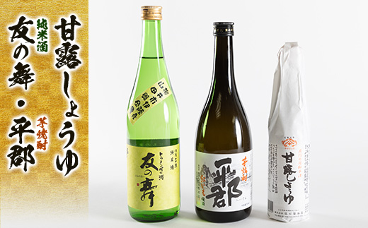 甘露醤油と地酒(平郡・友の舞)セット