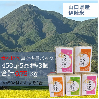 一等米5品種食べ比べ　少量真空パック450g×15個(5品種×各3個)