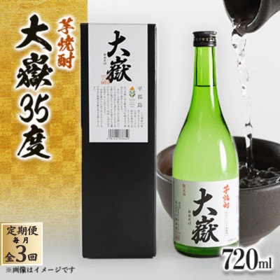 【毎月定期便】平郡芋焼酎「大嶽35度」720ml箱入全3回