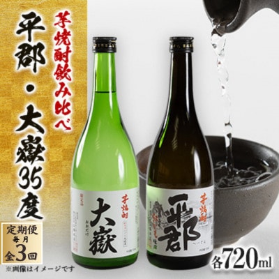 【毎月定期便】芋焼酎「平郡」と「大嶽35度」2本セット全3回