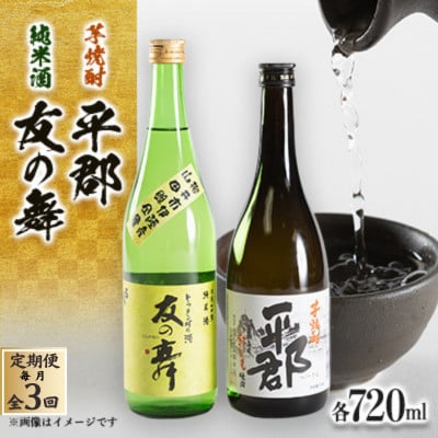 【毎月定期便】純米酒「友の舞」と芋焼酎「平郡」セット全3回