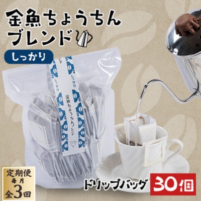 【毎月定期便】【30個】金魚ちょうちんブレンド～しっかり～(外袋無し)全3回