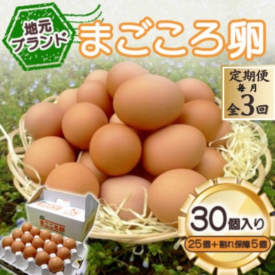 【毎月定期便】「地元ブランド」まごころ卵30個入り(卵25個と割れ保障5個)　鶏卵(生食用)全3回【配送不可地域：離島】
