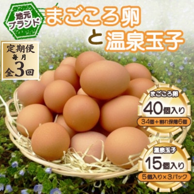【毎月定期便】「地元ブランド」　まごころ卵40個(卵34個と割れ保障6個)と温泉玉子のセット全3回【配送不可地域：離島】