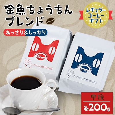 【レギュラーコーヒーギフト】金魚ちょうちんブレンド「あっさり200g」＆「しっかり200g」(中挽)