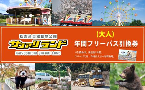 秋吉台サファリランド 年間フリーパス引換券(大人)