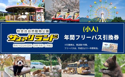 秋吉台サファリランド 年間フリーパス引換券(小人)