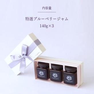 特選ブルーベリージャム3本セット