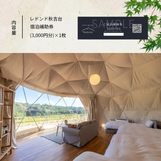 レドンド秋吉台 宿泊補助チケット(3,000円分)