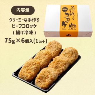 クリーミーな手作り ビーフコロッケ 6個 ( 揚げ冷凍 )