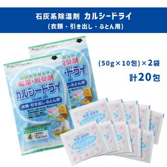 石灰系除湿剤 カルシードライ (衣類・引き出し・ふとん用) 2袋