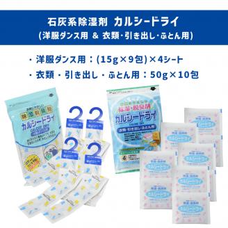 石灰系除湿脱臭剤 カルシードライ 2種セット (洋服ダンス用/衣類・引き出し・ふとん用)