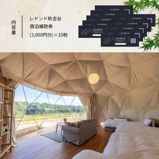 レドンド秋吉台 宿泊補助チケット(30,000円分)
