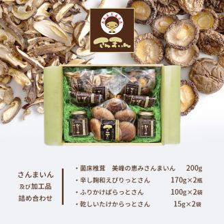菌床椎茸 さんまいん及び加工品詰め合わせ