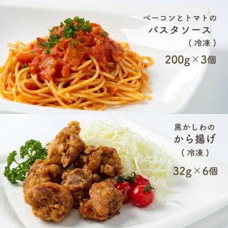 手作り ベーコンとトマトのパスタソース＆黒かしわのから揚げ 【冷凍】