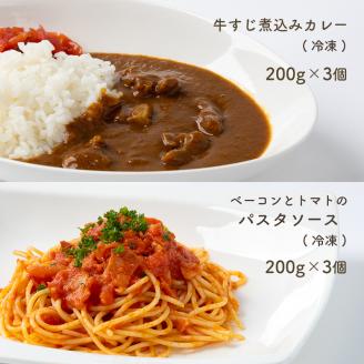 手作り 牛すじ煮込みカレー＆ベーコンとトマトのパスタソース 【冷凍】