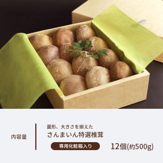 菌床椎茸 美峰の恵み さんまいん (12個)