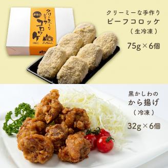 手作り ビーフコロッケ(生)＆黒かしわのから揚げ 【冷凍】