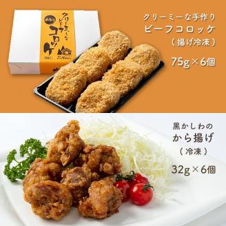 手作り ビーフコロッケ(揚げ)＆黒かしわのから揚げ 【冷凍】
