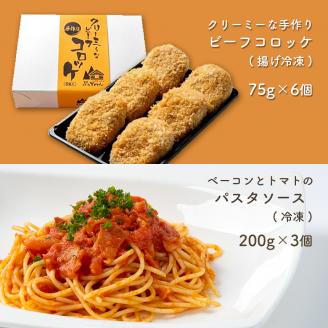 手作り ビーフコロッケ(揚げ)＆ベーコンとトマトのパスタソース 【冷凍】