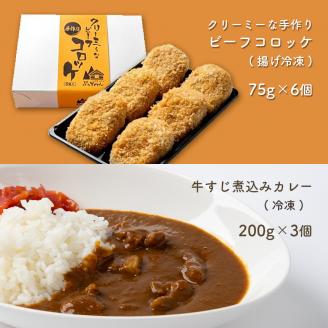 手作り ビーフコロッケ(揚げ)＆牛すじ煮込みカレー 【冷凍】