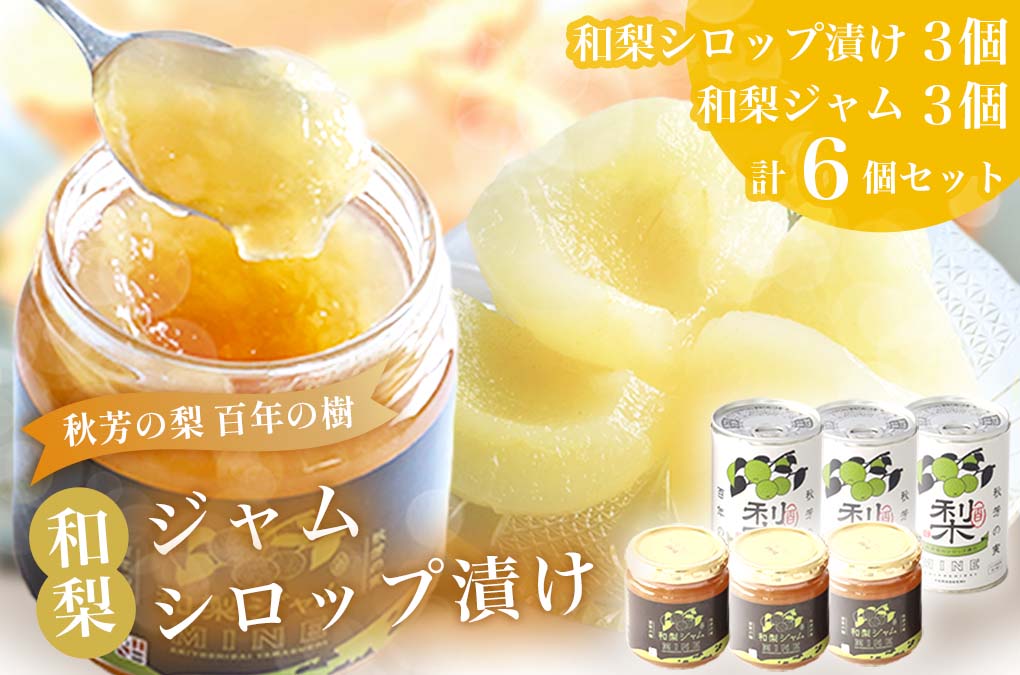 おいしい梨をいつでも 和梨のシロップ漬け（3個） 和梨ジャム（3個） 計6個セット ( 秋芳の実 梨 百年の樹 ) | 梨 なし 秋芳梨 果実 フルーツ くだもの 果物 梨缶 缶詰 缶 シロップ 特産品 美祢市 山口 美祢 秋芳 秋芳町 お菓子 加工品 スイーツ