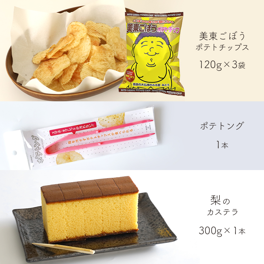 美東ごぼうポテトチップ(3袋)、ポテトング(1本)、梨のカステラ(1本)