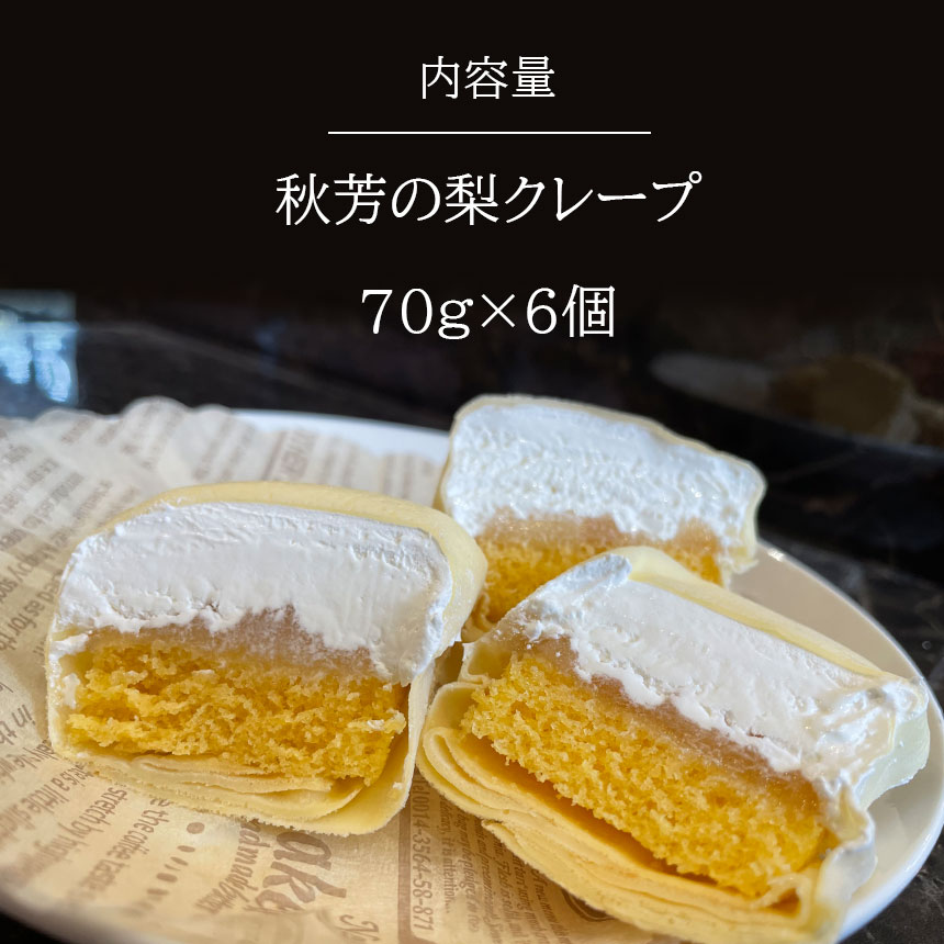 秋芳の梨クレープ 6個