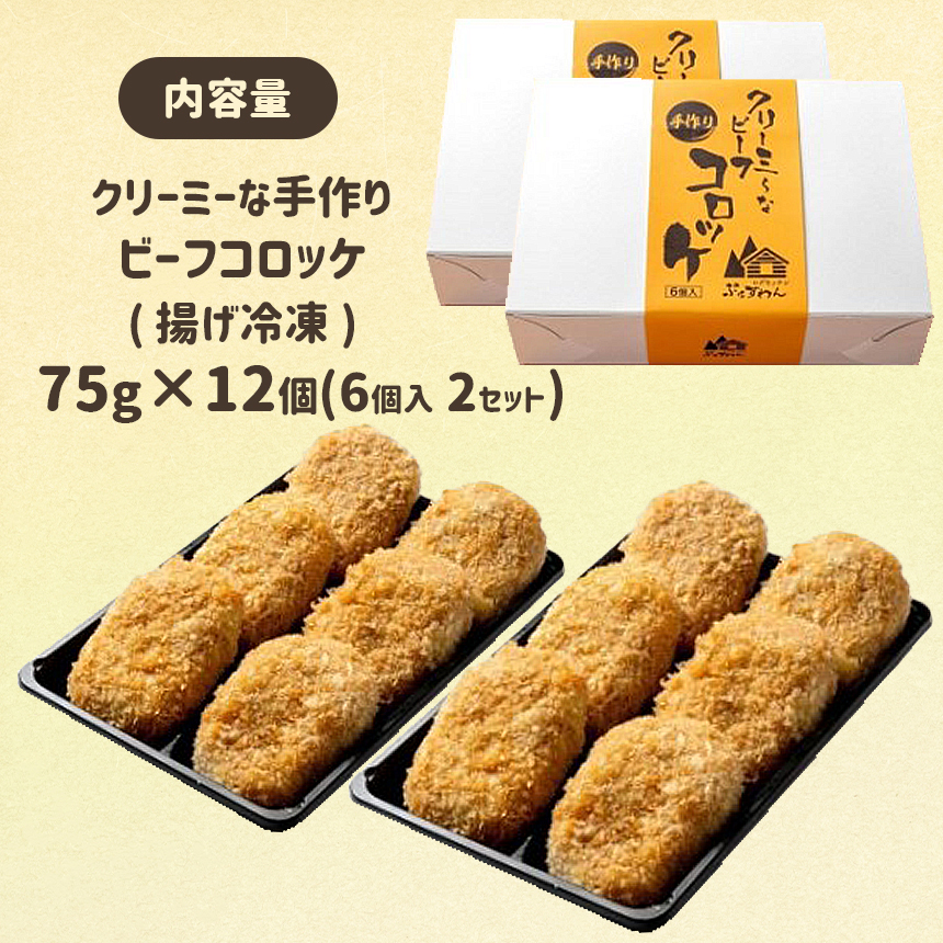 クリーミーな手作り ビーフコロッケ 12個 ( 揚げ冷凍 )