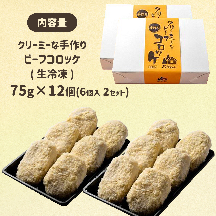 クリーミーな手作り ビーフコロッケ 12個 ( 生冷凍 )