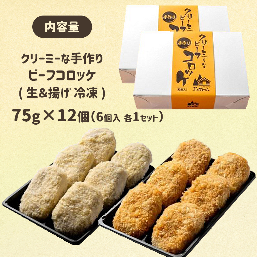 クリーミーな手作り ビーフコロッケ 12個 ( 揚げ冷凍・生冷凍 各6個 )