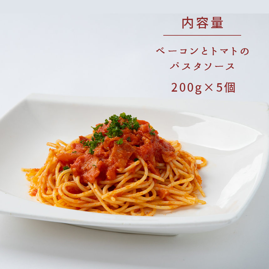 手作り ベーコンとトマトのパスタソース (冷凍)