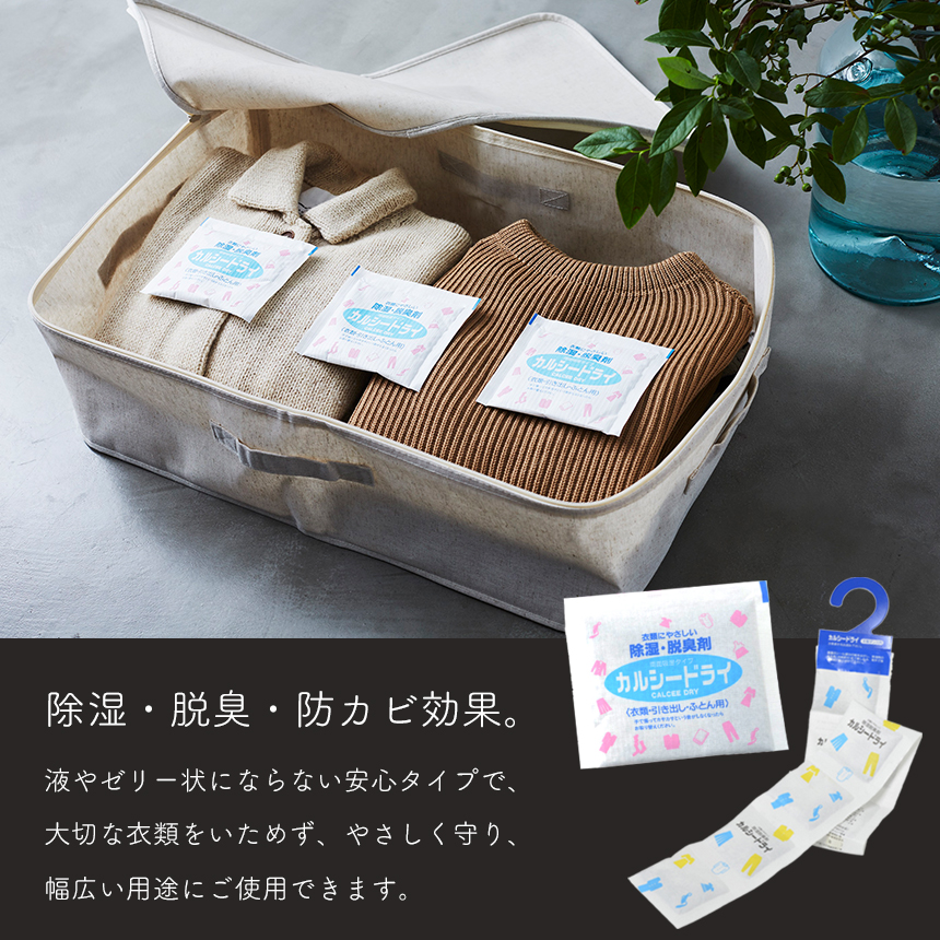 石灰系除湿脱臭剤 カルシードライ 2種セット (洋服ダンス用/衣類・引き出し・ふとん用)