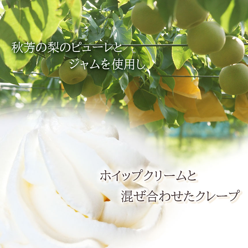 秋芳の梨クレープ 6個