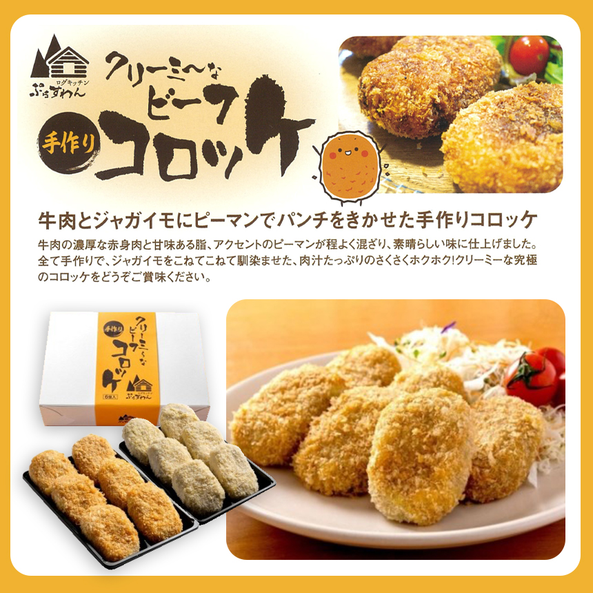 クリーミーな手作り ビーフコロッケ 12個 ( 揚げ冷凍・生冷凍 各6個 )
