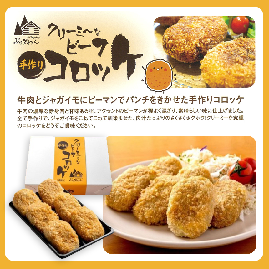 手作り ビーフコロッケ(揚げ)＆黒かしわのから揚げ 【冷凍】