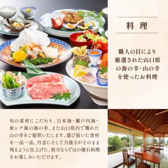 天宿の杜 桂月 宿泊サービス券(10,000円分) | 美祢市 山口県