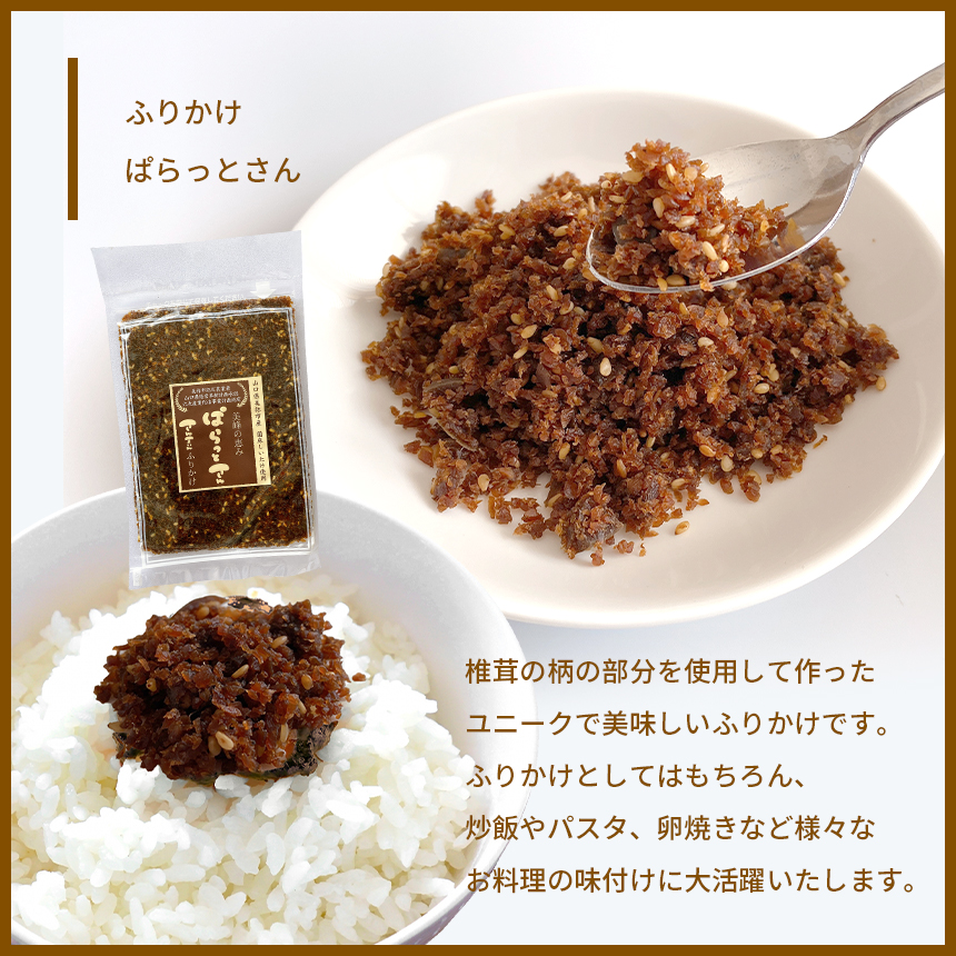 菌床椎茸 さんまいん及び加工品詰め合わせ